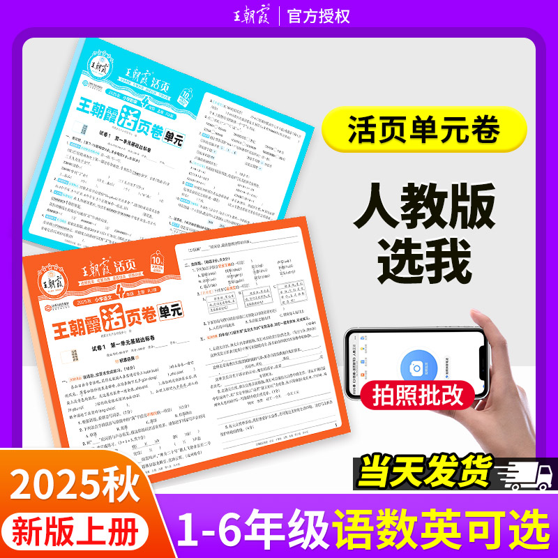 人教版2025上秋王朝霞活页单元卷上册一二三四五六年级小学同步单元测试人教语文数学英语试卷123456卷子单元检测冲刺100分