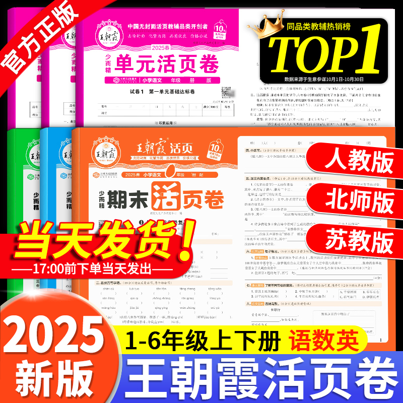 2025新版王朝霞期末活页单元卷上下册一二三四五六年级小学同步真题模拟测试人教北师苏教冀教语文数学英语试卷期末复习冲刺100分
