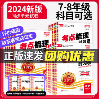 2024新下册七八年级王朝霞考点梳理时习卷中学2023上册试卷部编人教版语文数学英语物理化学生物地理道德与法治历史每日复习提前练