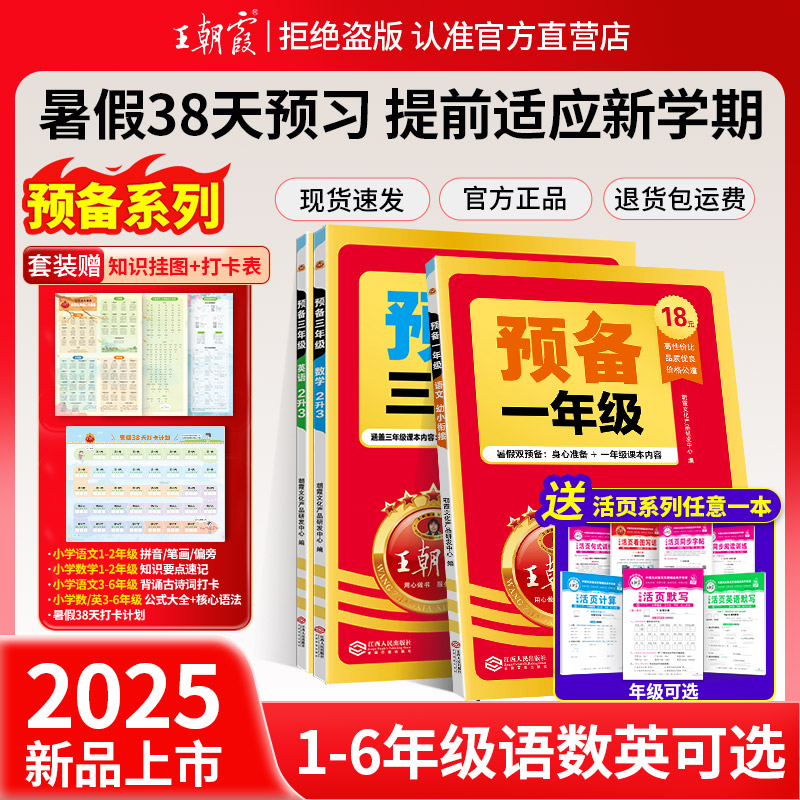 王朝霞2025新版预备一二三四五六年级小学暑假衔接教材预习资料语文数学英语基础知识同步专项训练一日一练38天规划练习题人教通版