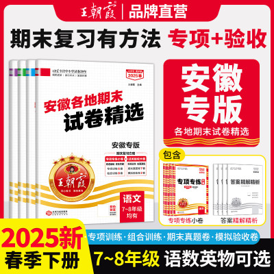 2025王朝霞下册中学试卷七八年级