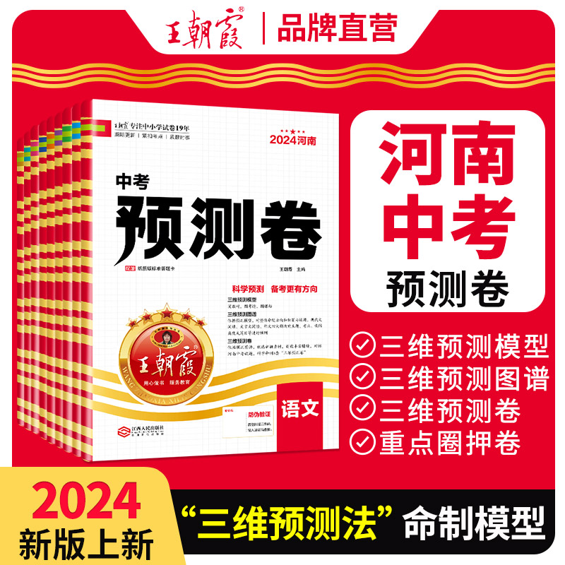 2024王朝霞河南中考预测卷猜押题语文数学英语物理化学道德与法治地理生物历史套装7科八九年级中考冲刺试卷试题研究二三模押题卷