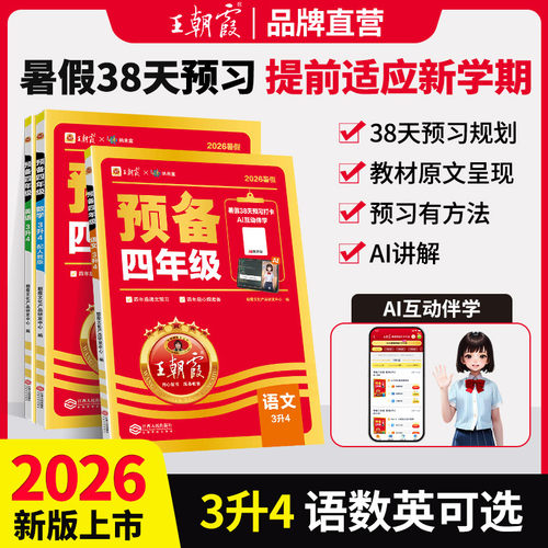 王朝霞预备系列3升4年级语数英