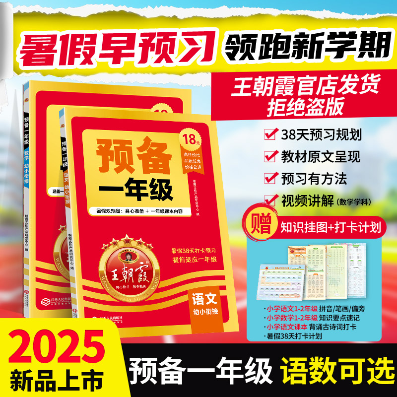 2025新版王朝霞预备一年级语文数学幼小衔接预习资料笔记基础知识大盘点小学全套课本学前班入学准备38天规划新学期通用版教辅书籍