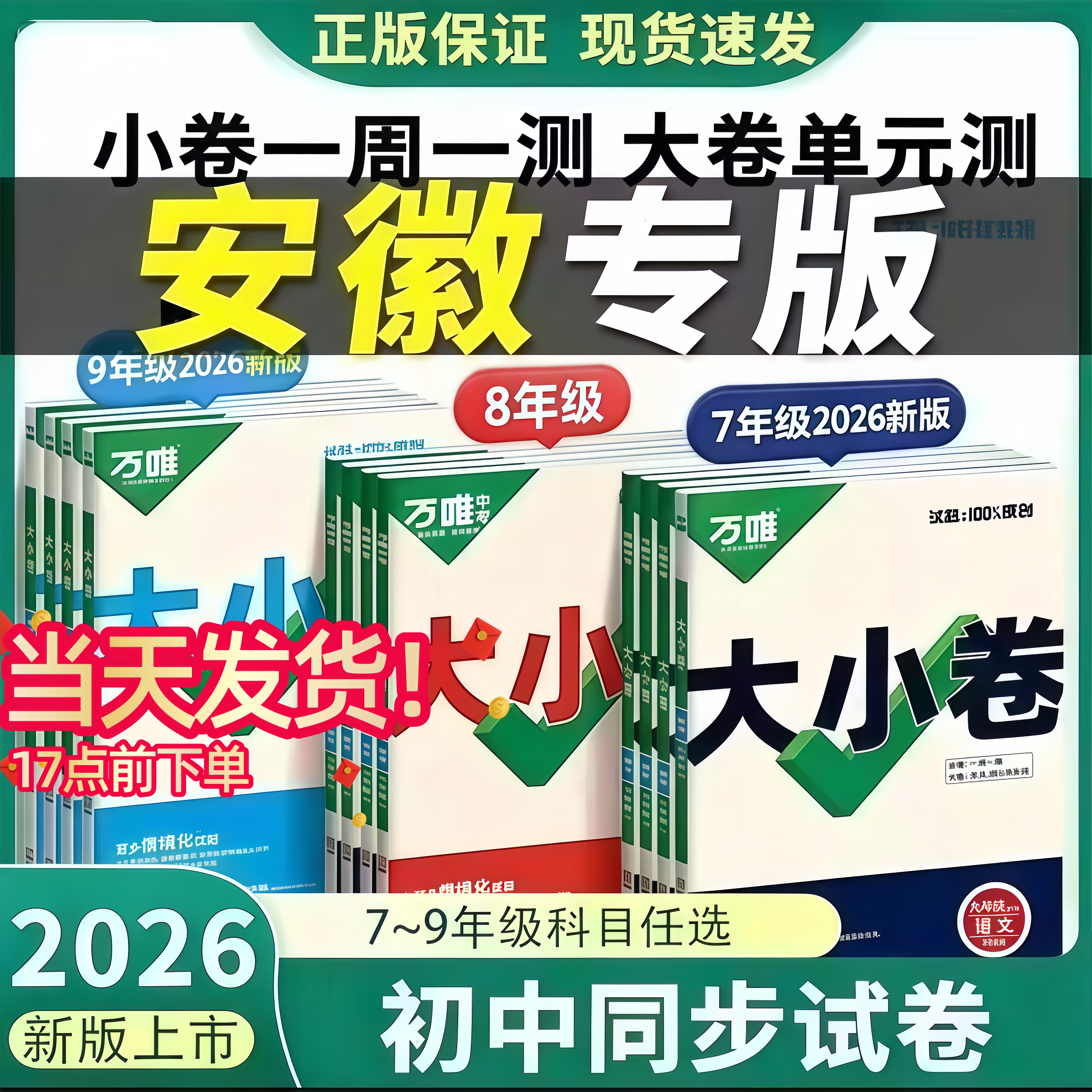 安徽专版2026万唯大小卷七年级八年级下册九年级全一册语文数学英语物理道法历史人教版沪科版外研版初中新教材全套试卷辅导资料