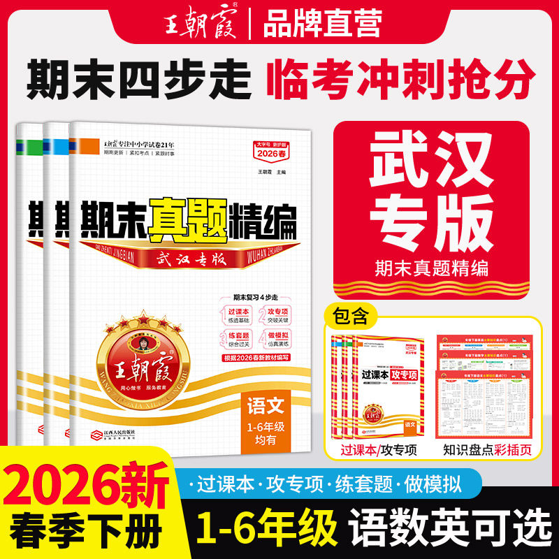 2026下册王朝霞武汉专版join in小学期末真题精编小学试卷一二三四五六年级上册人教版剑桥版语文数学英语课本专项复习冲刺100分