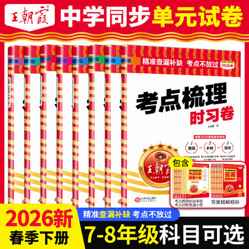 2026七八年级王朝霞考点梳理时习