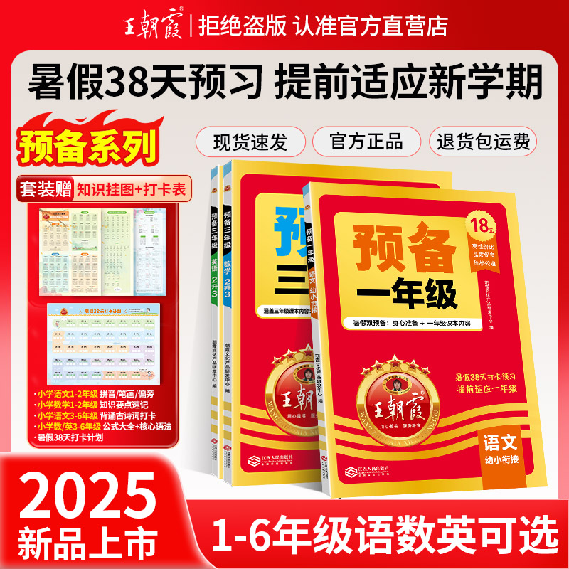 王朝霞2025新版预备一二三四五六年级小学暑假衔接教材预习资料语文数学英语基础知识同步专项训练一日一练38天规划练习题人教通版