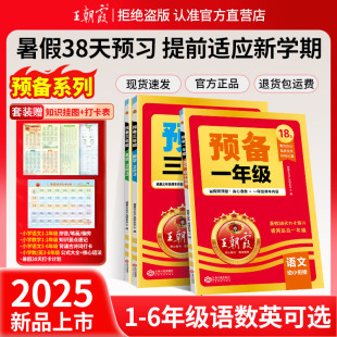 王朝霞2025新版 预备一二三四五六年级小学暑假衔接教材预习资料语文数学英语基础知识同步专项训练一日一练38天规划练习题人教通版