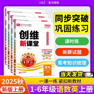 2025新一课一练上册人教版 王朝霞创维新课堂学霸天天练一二三四五六年级语文数学英语科学下册练习期中期末小学同步练习册