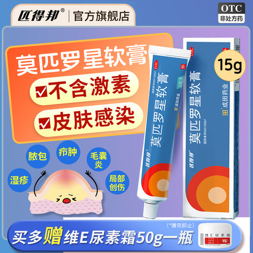 【匹得邦】莫匹罗星软膏2%*15g*1支/盒不含激素毛囊炎专用药膏治疗疖肿皮肤感染创伤
