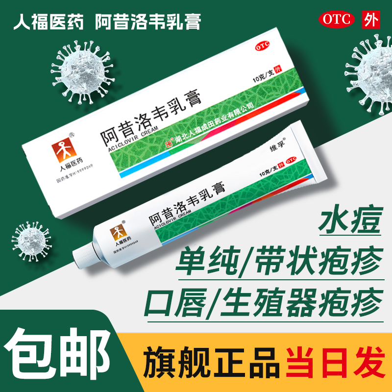 人福医药阿昔洛韦乳膏搭莫匹罗星软膏带状疱疹感染水痘抗病毒药膏