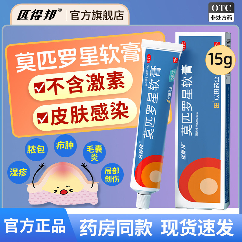 匹得邦莫匹罗星软膏正品15g儿童皮肤感染婴儿湿疹消炎杀菌毛囊炎,OTC药品/国际医药,抗菌消炎,淘宝优惠券,粉丝福利购,淘宝优惠卷