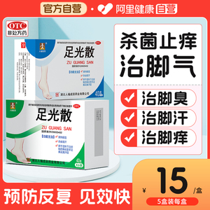 人福医药足光散脚气止痒脱皮杀菌泡脚药包足光粉脚臭脚痒脚癣药膏