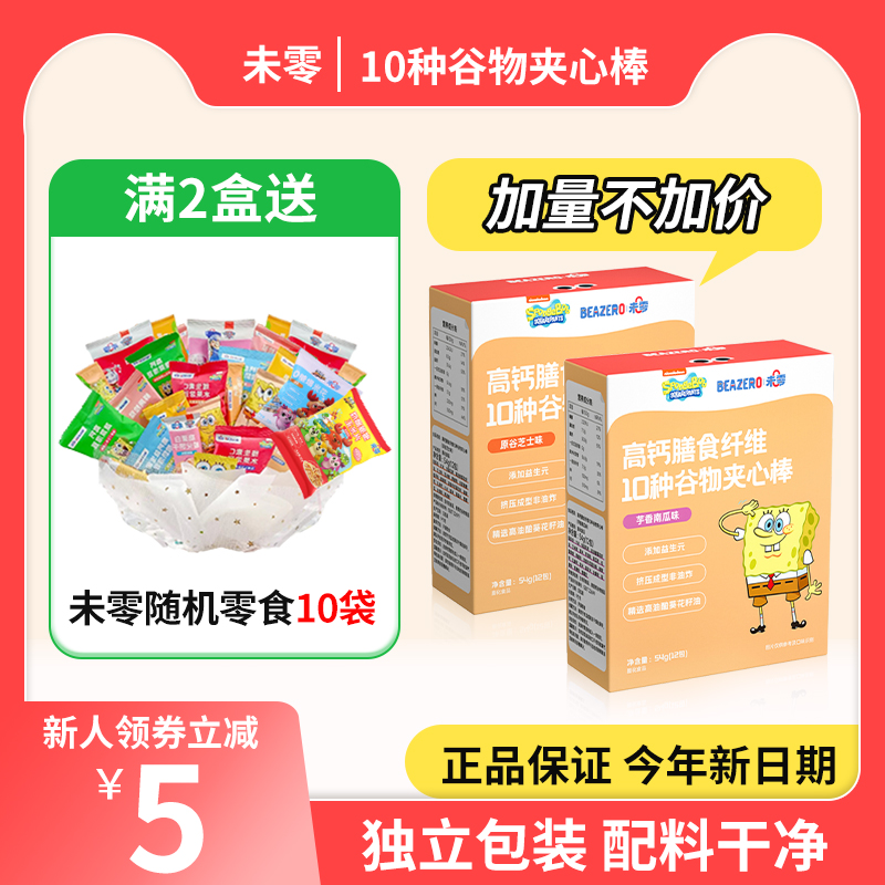 未零谷物夹心棒海绵宝宝高钙10种膳食纤维儿童谷物棒54g