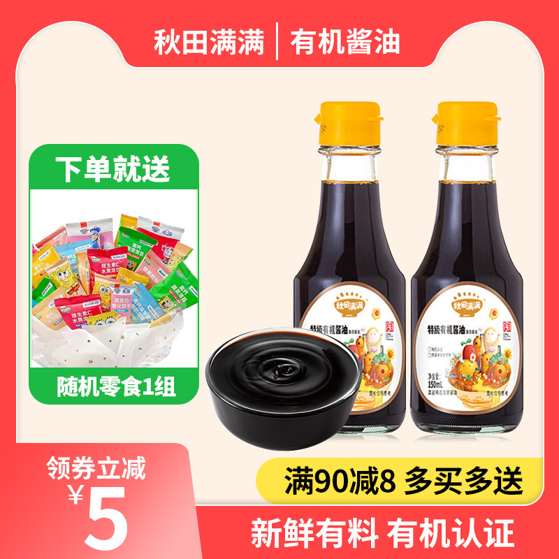 秋田满满有机酱油调味料拌饭料送宝宝婴儿幼儿童辅食谱150ml高性价比高么？