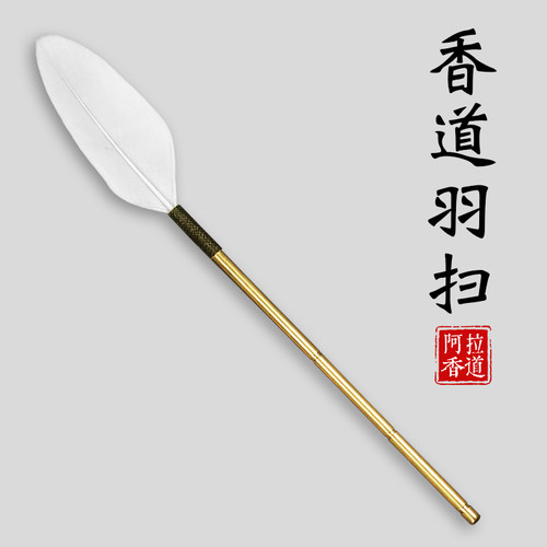 香道用品用具羽帚香扫七件套