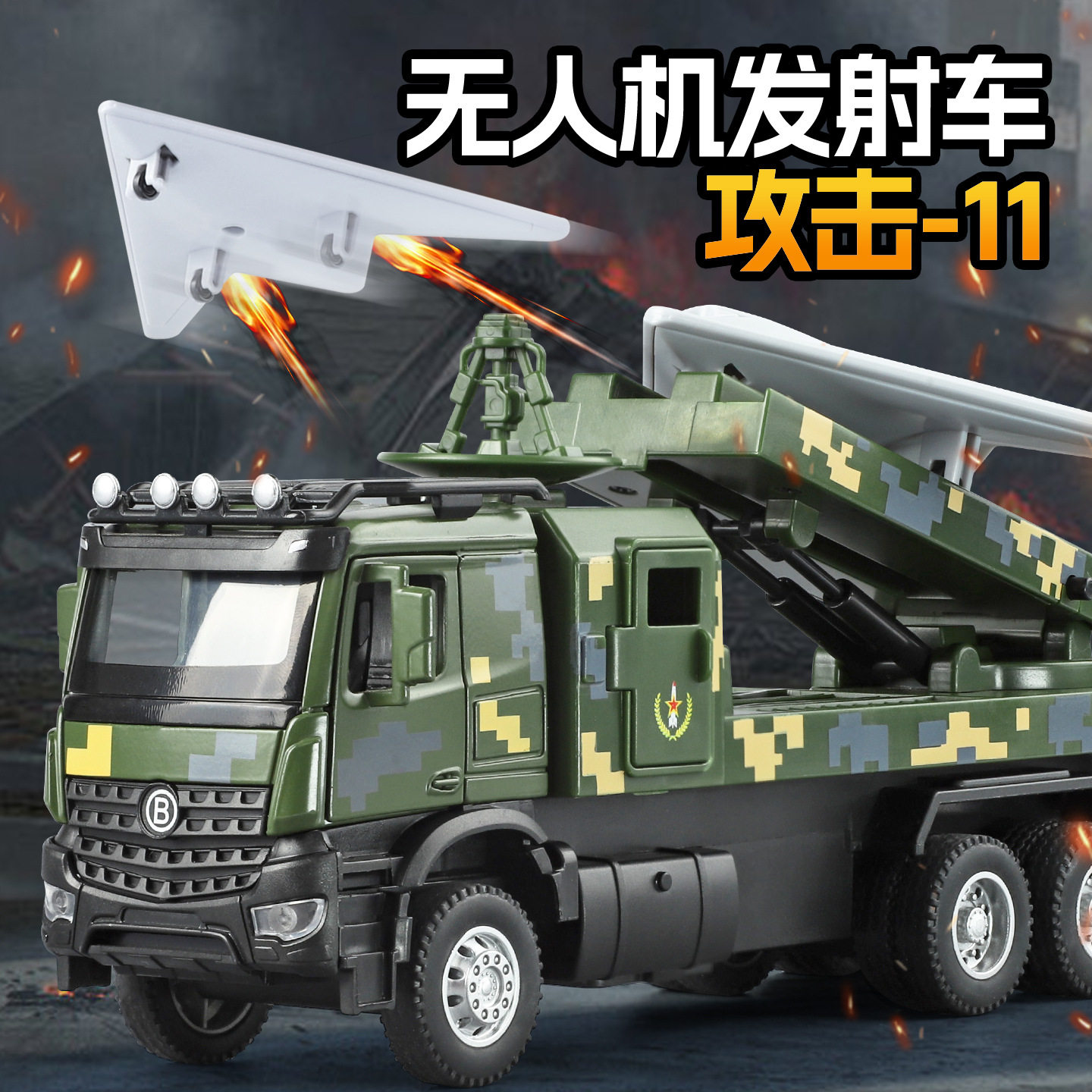 【OK573】（盒装）仿真攻击11无人机发射合金军事车模型摆件玩具