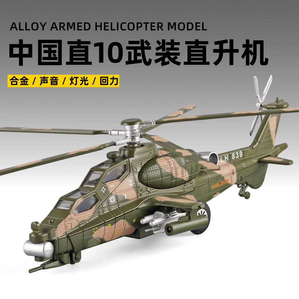 【HX002】8直10武装直升机合金模型灯光声音回力带动螺旋桨纪念品