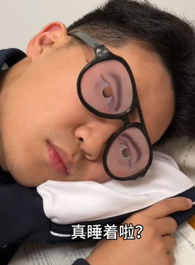 上课睡觉神器S假眼镜恶搞整人玩具假眼睛万圣节显眼包大学