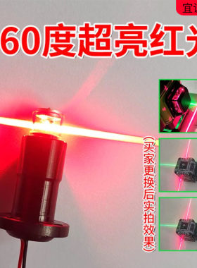 激光红外8线12线16线水平仪维修专用配件360度超强红光激光头灯