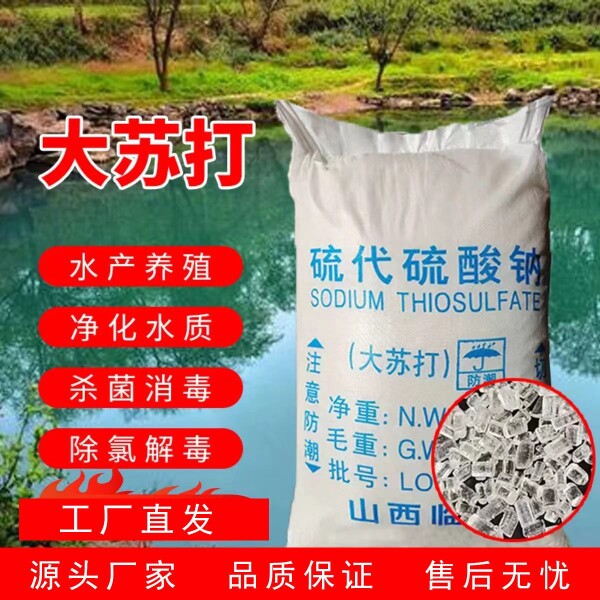 大苏打硫代硫酸钠水产养殖专用除氯净水水质稳定剂改善底质