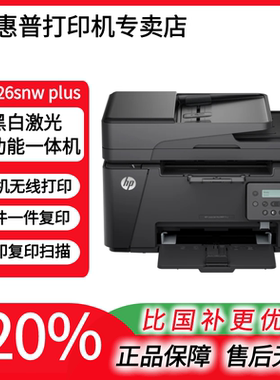 惠普M126snwplus黑白激光打印机复印扫描家用学生用办公远程打印
