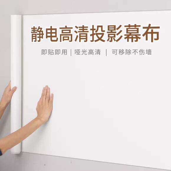 投影幕布自粘投影布墙纸家用投影仪白板投影粘贴式静电吸附贴墙纸