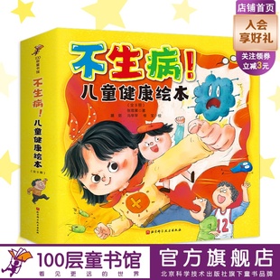 儿科医师张思莱写给孩子 全9册 健康绘本 让孩子拥有好身体 北京科学技术 不生病 李静周洲沙溢胡可李小萌推荐 儿童健康绘本