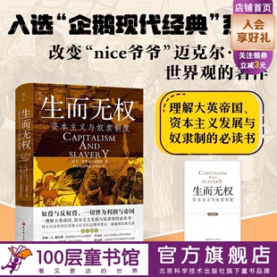 生而无权 资本主义与奴隶制度 历史 奴隶制 资本主义 发展 北京科学技术