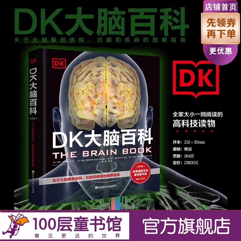 DK大脑百科 关于大脑解剖结构 功能和疾病的图解指南 科普百科 健康生活 北京科学技术出版社