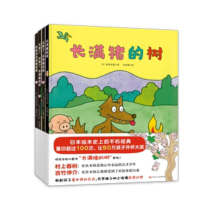长满猪的树（全4册）日本绘本史上的不朽经典 畅销30年重印超过100次 备受著名作家村上春树 著名绘本大师佐佐木牧代表作 北京科技