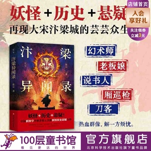 汴梁异闻录 妖怪 历史 悬疑 宋朝 小说版清明上河图 北京科学技术