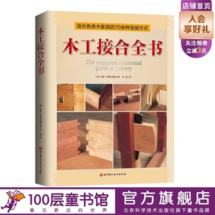 北京科学技术 70余种木家具常用接合件制作经验总结 木工接合全书 木工手工