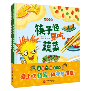 好好吃呀 全2册 不说教的健康食育绘本 献给小吃货的口水书 儿童绘本 树立良好饮食习惯 零食国大作战筷子怪要吃蔬菜 北京科学技术