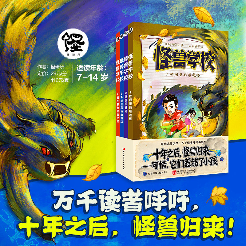怪兽学校 全4册 校园冒险 儿童文学 7-14岁 北京科学技术出版社官方自营店