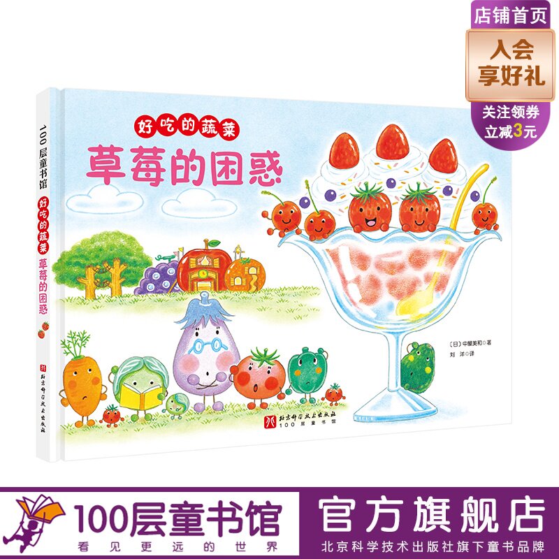 好吃的蔬菜 草莓的困惑 蔬菜 食育 幼儿园 科普 北京科学技术100层童书馆出品 - 实物图