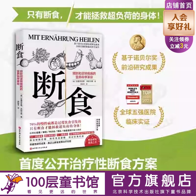 断食 预防和逆转疾病的营养科学革命 饮食 养生 北京科学技术