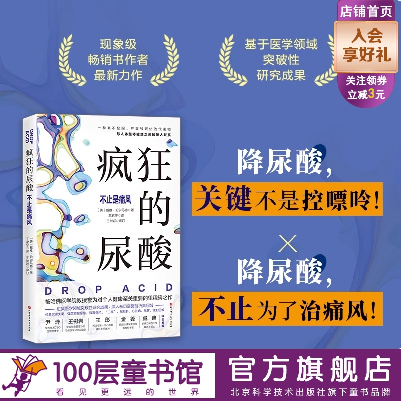 疯狂的尿酸 简中版独家附赠14天专家伴读计划 必读健康图书 纽约时报畅销书 现象级畅销书作者最新力作 北京科学技术