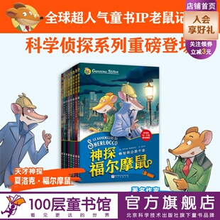 神探福尔摩鼠 全球超人气科学侦探故事书小学生课外阅读读物侦探推理悬疑小说图书小学探案破案故事书北京科学技术 全8册