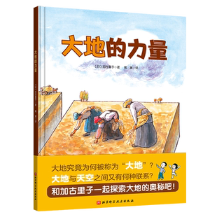 大地的力量 日本精选科学绘本系列加古里子一本和米勒名画相结合科普作品 把生命之源土壤相关知识淋漓尽致地展现在小朋友眼前