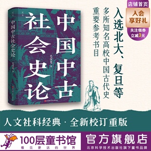 全新校订重版 延伸讨论 中国历史 个例分析 北京科学技术 大数据量化研究 中国中古社会史论