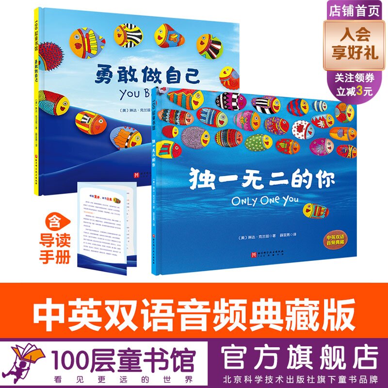 勇敢做自己+独一无二的你 全2册 新版 中英双语音频 儿童自主意识养成双绘本 含导读手册 北京科学技术100层童书馆出品