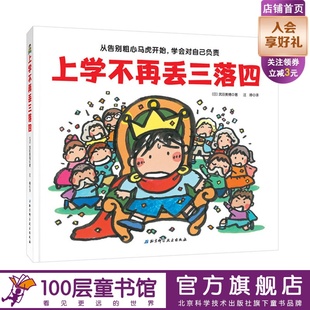 上学不再丢三落四绘本 我爱一年级系列 帮助孩子克服上学忘带东西的坏习惯 告别粗心马虎 学会对自己负责100层童书馆出品