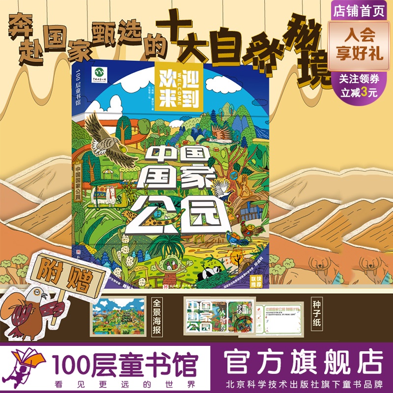 中国国家公园 附赠精美海报和非遗工艺种子纸 漫画 中国地理 三江源 大熊猫 80个自然保护区 森林公园 地质公园  北京科学技术