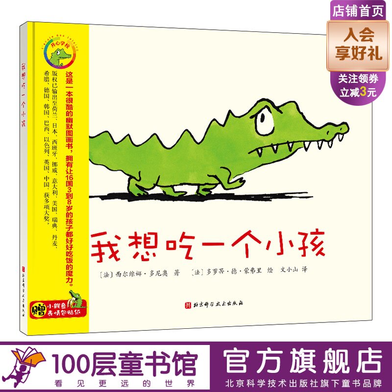 我想吃一个小孩 新版 西尔维娜·多尼奥 吃饭习惯幽默儿童绘本精装硬壳表情包贴纸北京科学技术出版社100层童书馆出品