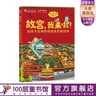旅行 亲子 故宫游览路线图 研学 科普 故宫亲子互动游览知识绘本故宫 真正给孩子定制 在家也能体验 紫禁城 故宫 美育 我来啦