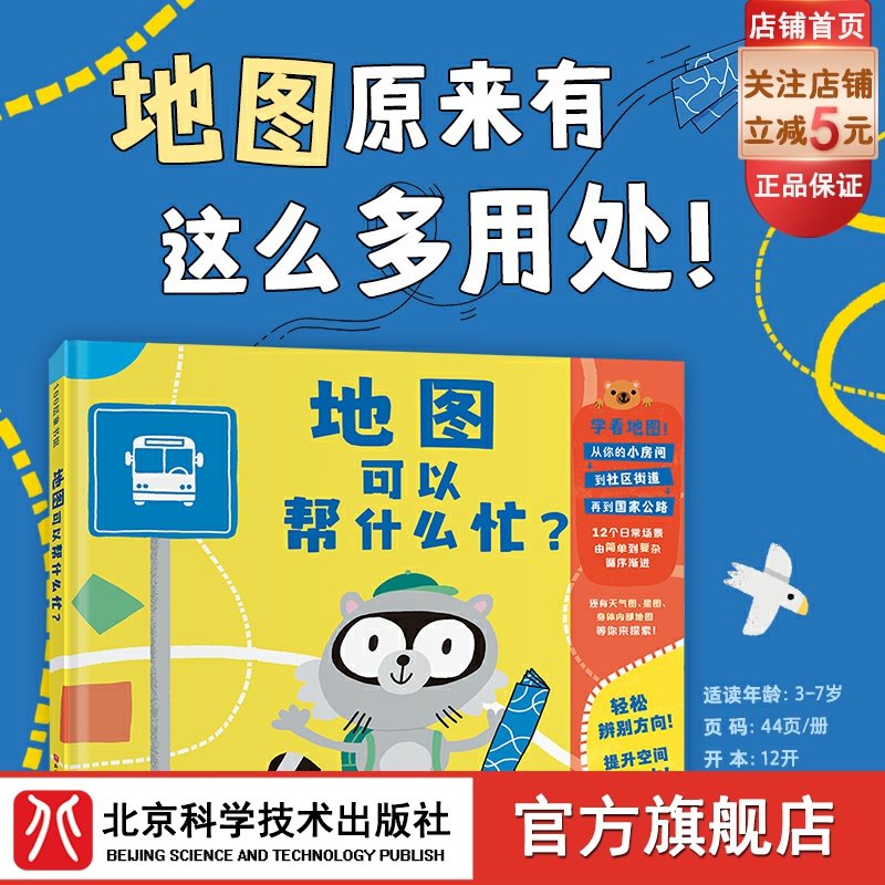 地图可以帮什么忙 绘本 地图 地理 空间立体 方向感 逻辑思维 成长教育 空间感知力 北京科学技术