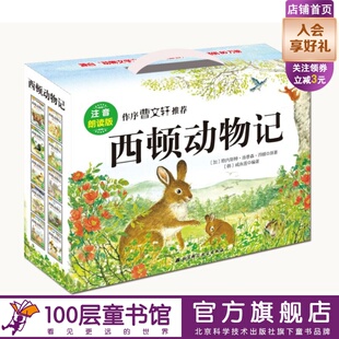 全10册 本随机发货北京科学技术出版 送朗读音频父亲童话睡前伴读故事喜马拉雅新版 听新老版 社 扫二维码 西顿动物记注音版