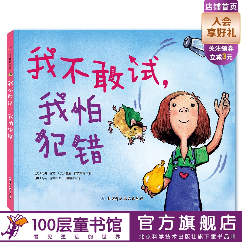 我不敢试，我怕犯错 儿童绘本 北京科学技术